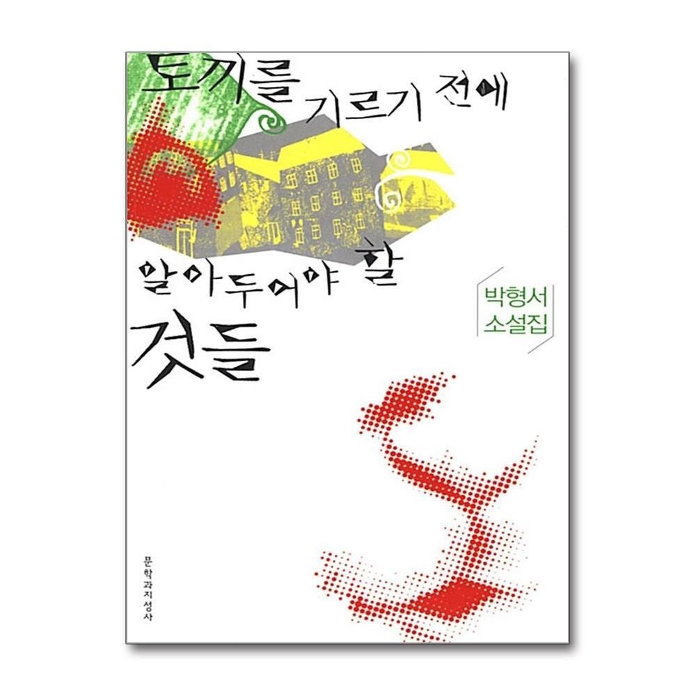 [패션플러스][제이북스]토끼를 기르기 전에 알아두어야 할 것들