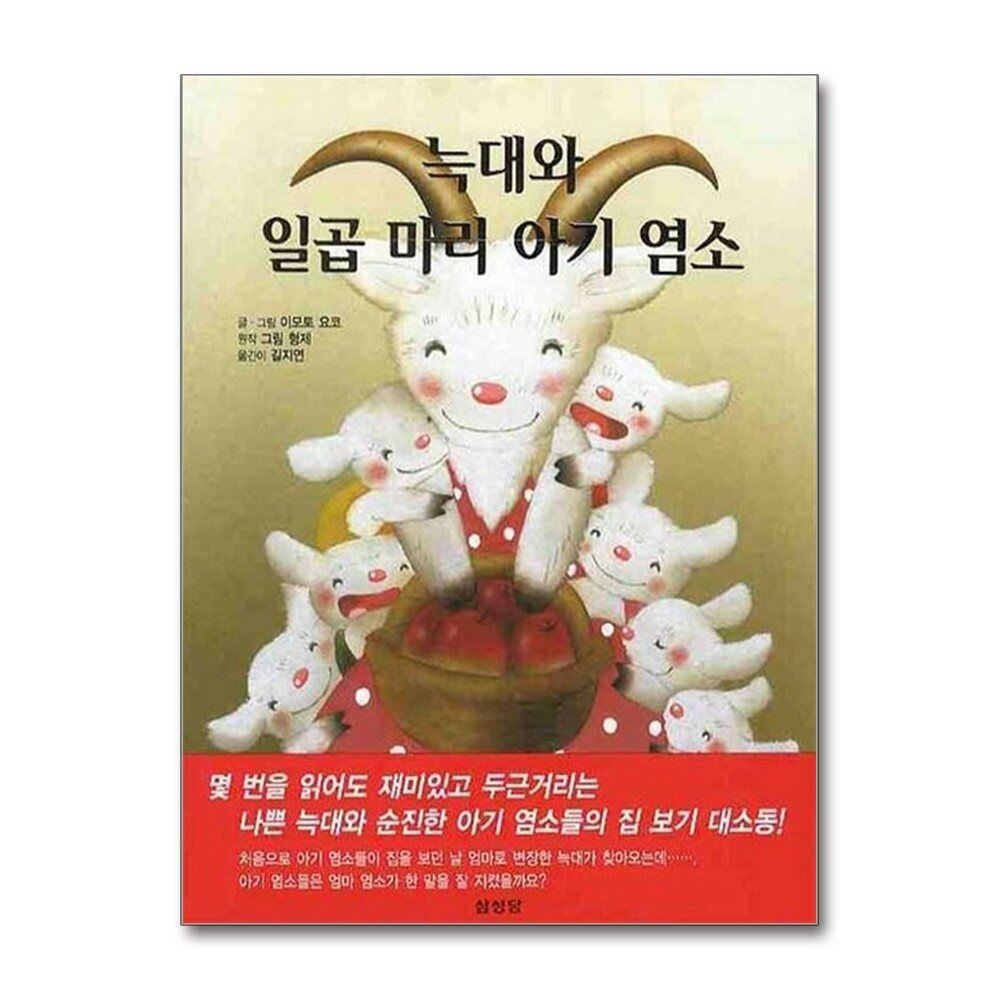 [패션플러스][제이북스]늑대와 일곱 마리 아기 염소 (이모토 요코 세계명작 그림동화)