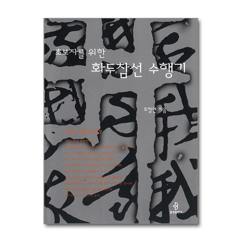 [패션플러스][제이북스]초보자를 위한 화두참선 수행기