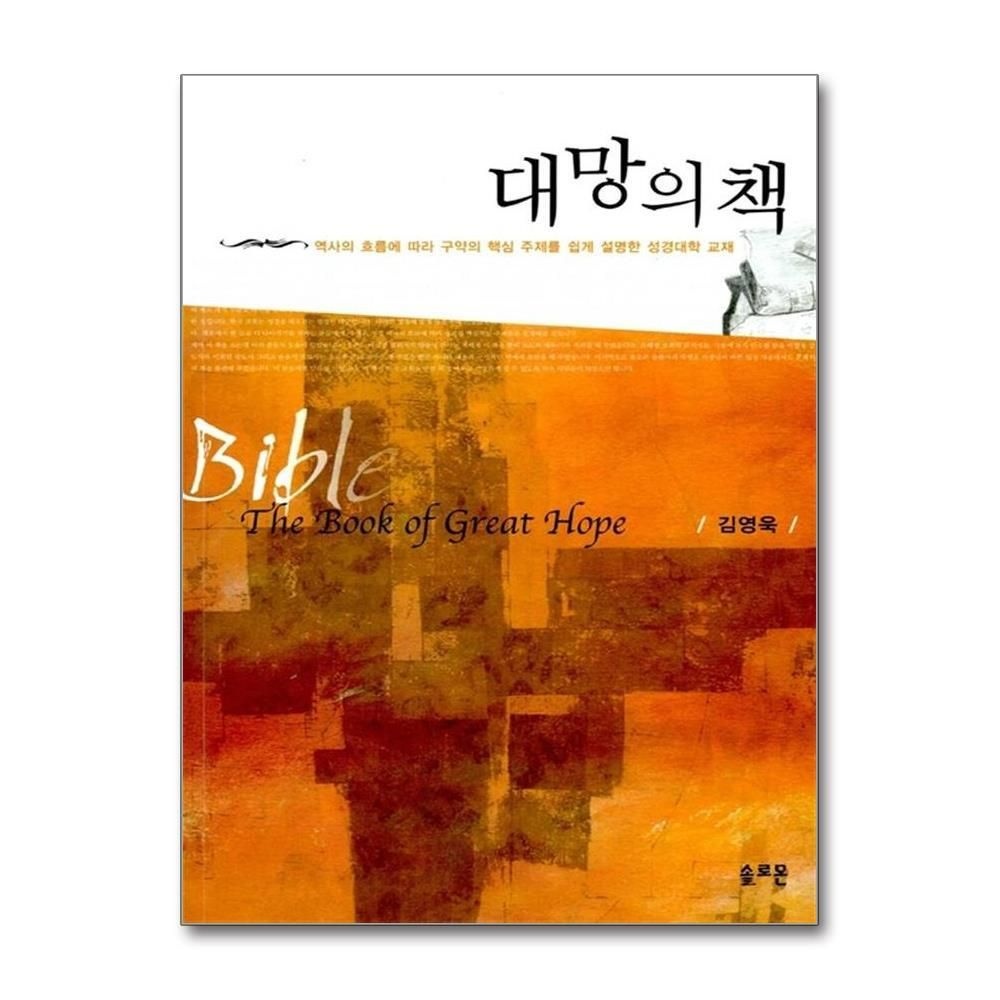 [패션플러스][제이북스]대망의 책 - 역사의 흐름에 따라 구약의 핵심 주제를 쉽게 설명한 성경대학 교재