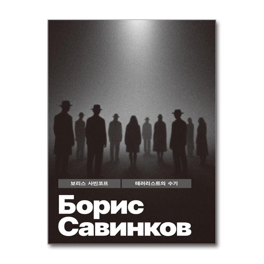 제이북스 [패션플러스][제이북스]테러리스트의 수기 (빛소굴 세계문학전집 11)