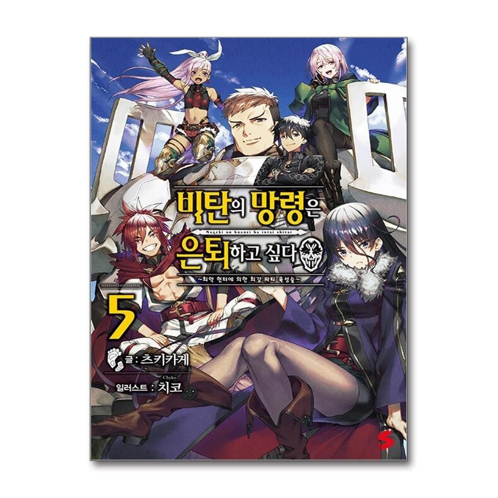 [패션플러스][제이북스]비탄의 망령은 은퇴하고 싶다 최약 헌터에 의한 최강 파티 육성술 5 권 소설 책 - S Novel