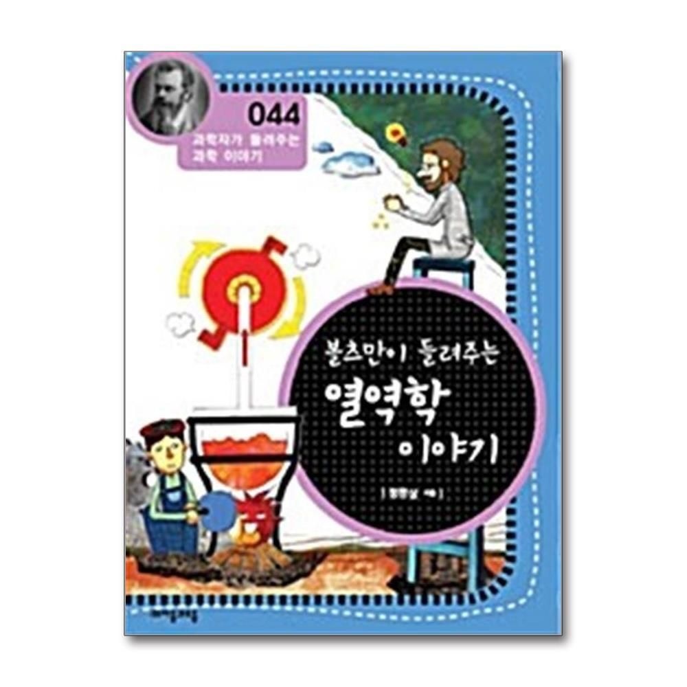 제이북스 [패션플러스][제이북스]볼츠만이 들려주는 열역학 이야기 (과학자가 들려주는 과학이야기 44)