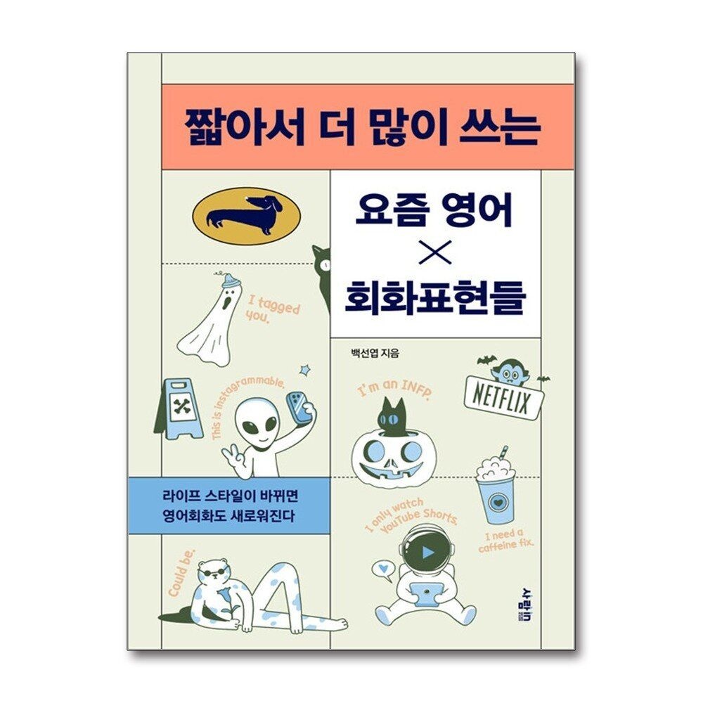 [패션플러스][제이북스]짧아서 더 많이 쓰는 요즘 영어×회화표현들
