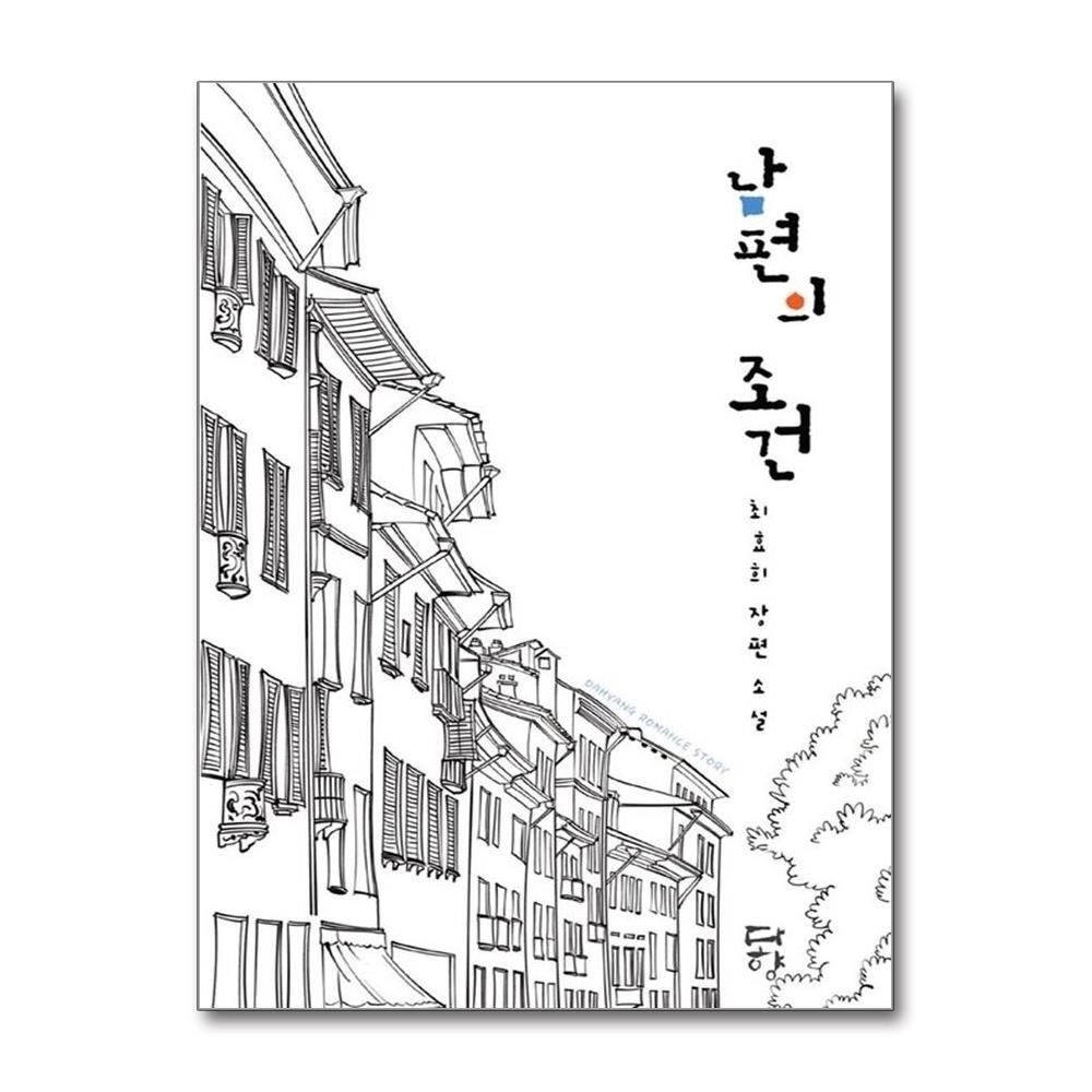 [패션플러스][제이북스]남편의 조건