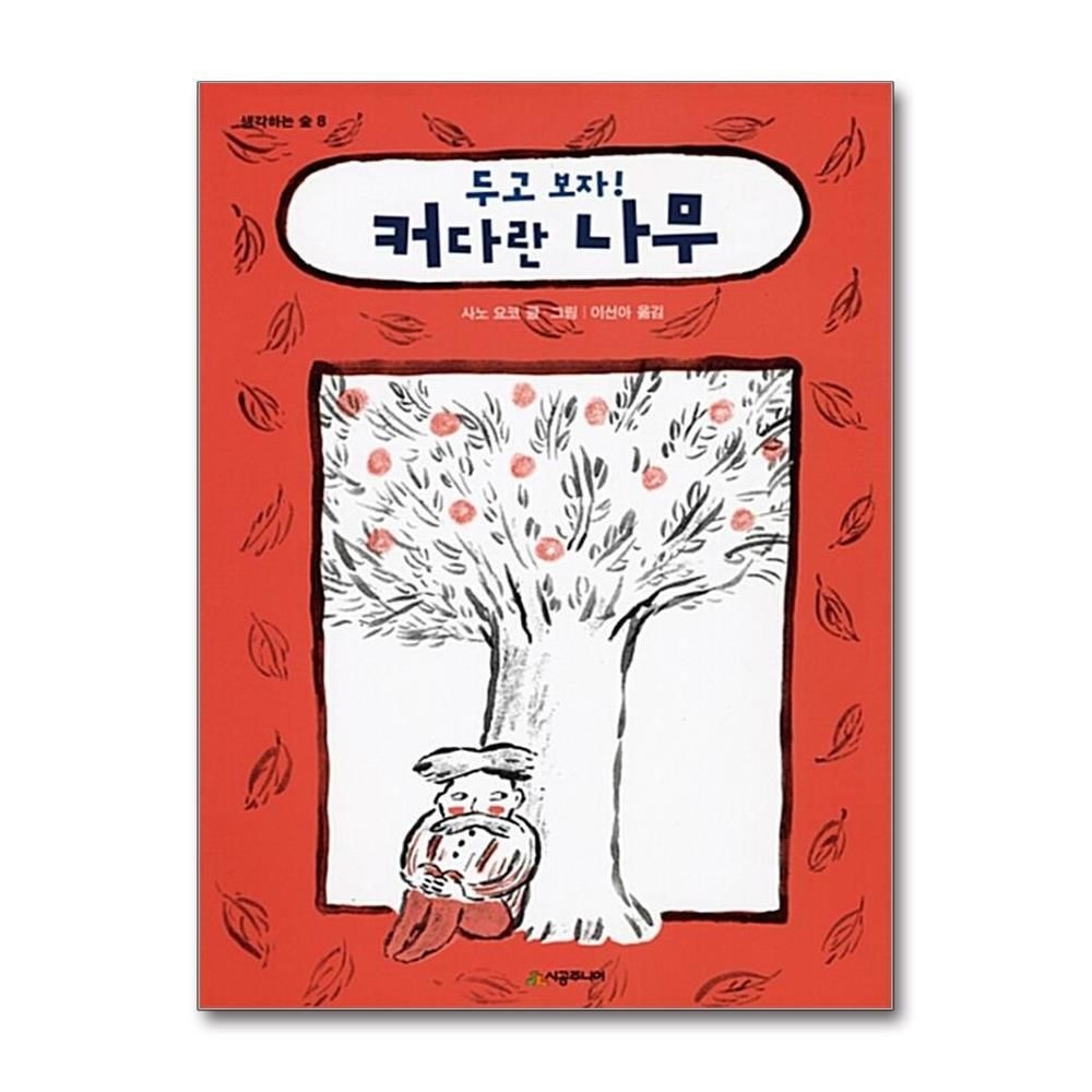 [패션플러스][제이북스]두고 보자 커다란 나무