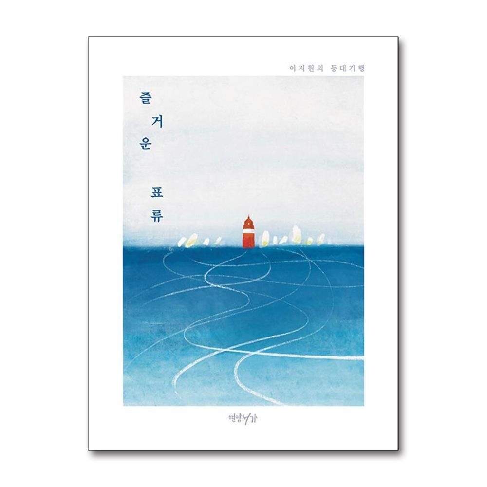 [패션플러스][제이북스]즐거운 표류 - 이지원의 등대기행