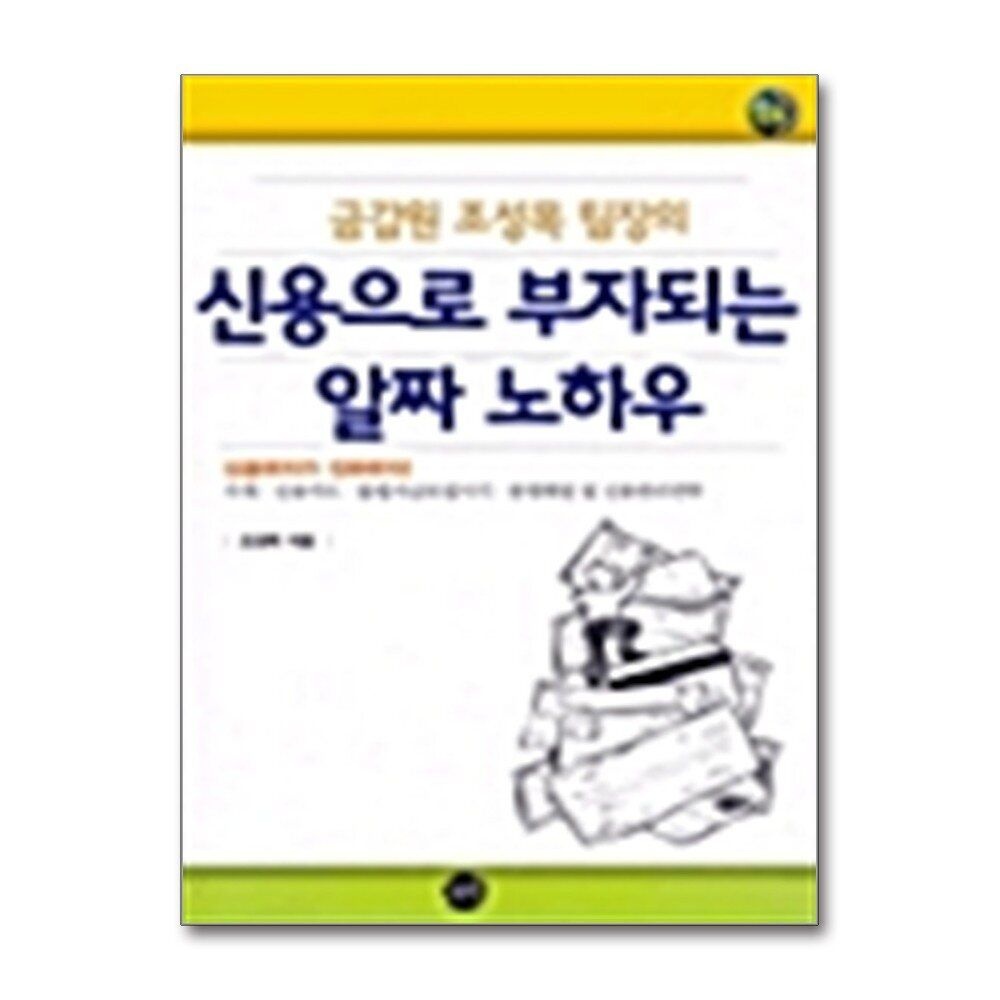 제이북스 [패션플러스][제이북스]금감원 조성목 팀장의 신용으로 부자되는 알짜 노하우