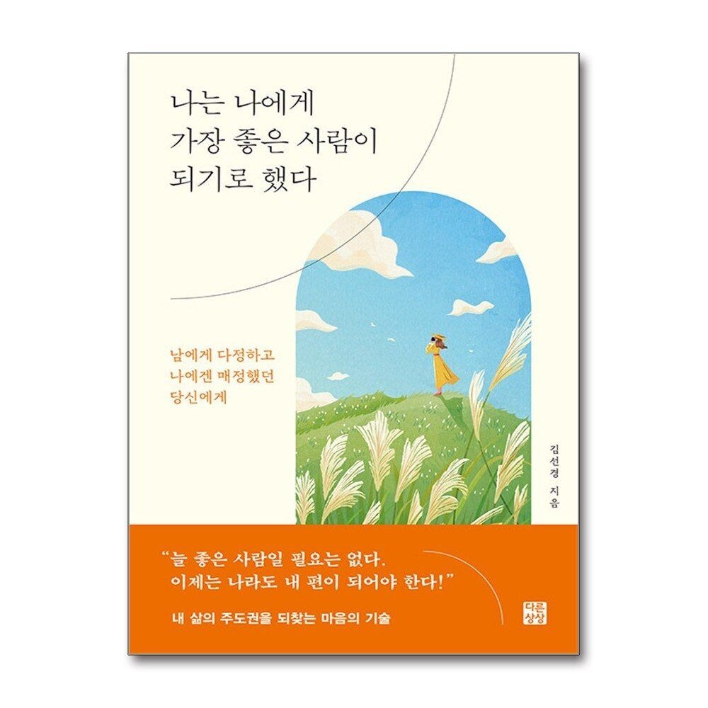 [패션플러스][제이북스]나는 나에게 가장 좋은 사람이 되기로 했다 - 남에게 다정하고 나에겐 매정했던 당신에게