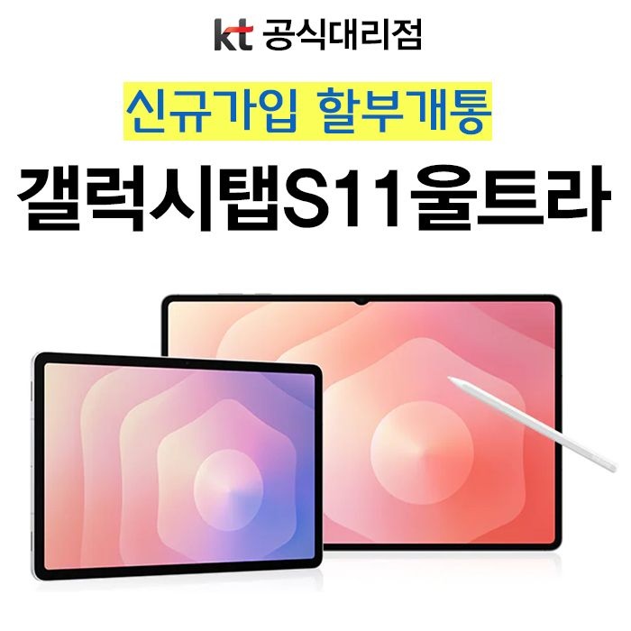 삼성전자㈜ 삼성전자 [신규가입/할부개통] 갤럭시탭S11울트라 256GB 14.6인치 대화면 SM-X936N 윈도우태블릿 KT