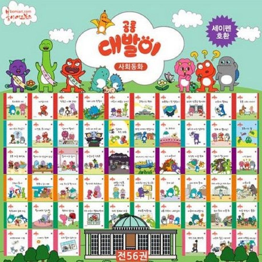 [봄이아트북스] 공룡 대발이 사회동화 세트(전56권) - 세이펜 호환 가능