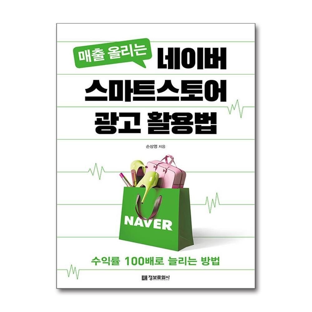 제이북스 [패션플러스][제이북스]매출 올리는 네이버 스마트스토어 광고 활용법 - 수익률 100배로 늘리는 방법