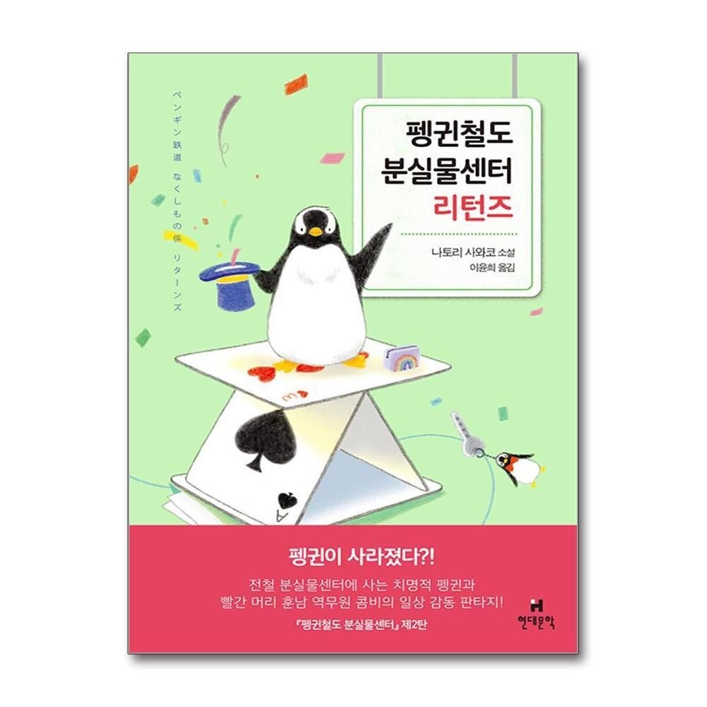 [패션플러스][제이북스]펭귄철도 분실물센터 리턴즈