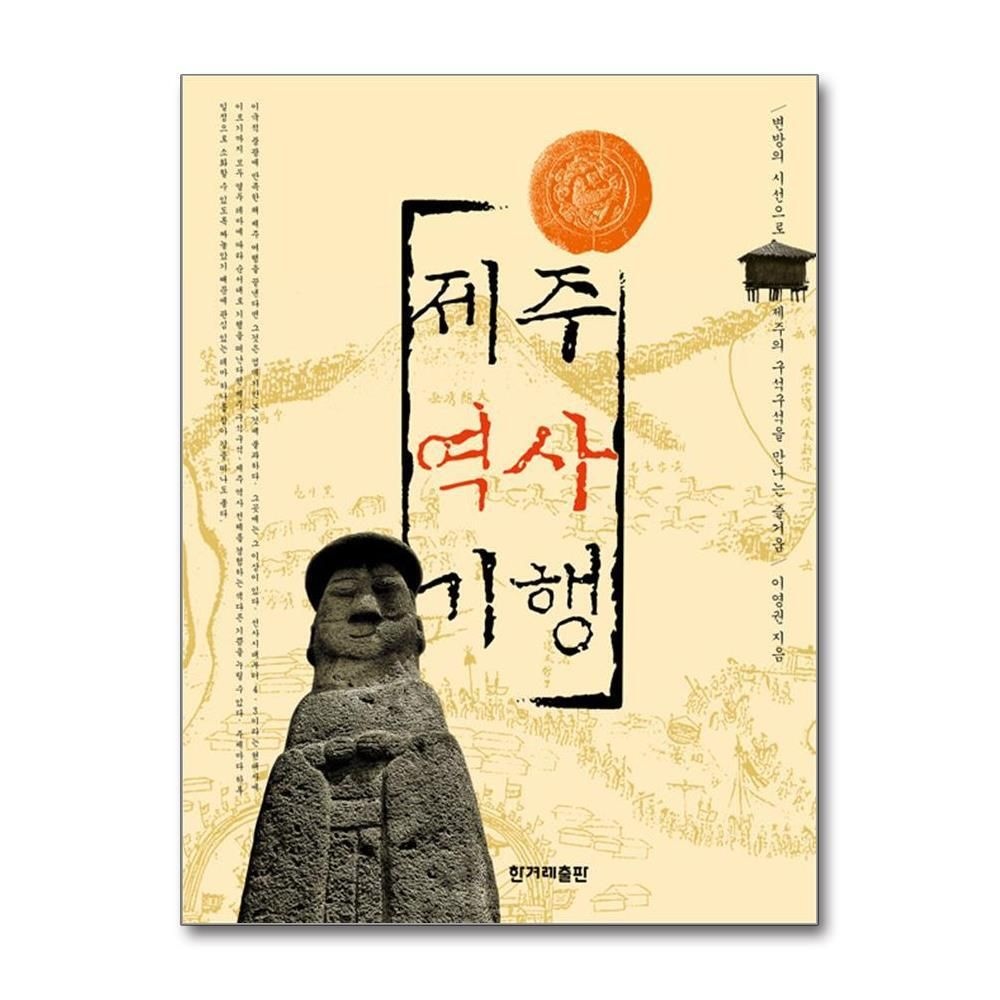 [패션플러스][제이북스]제주역사기행