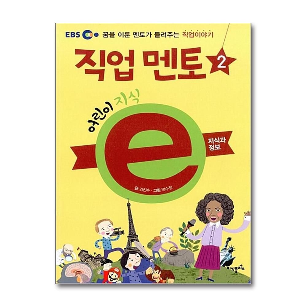 제이북스 [패션플러스][제이북스]어린이 지식 ⓔ 직업 멘토 2  지식과 정보