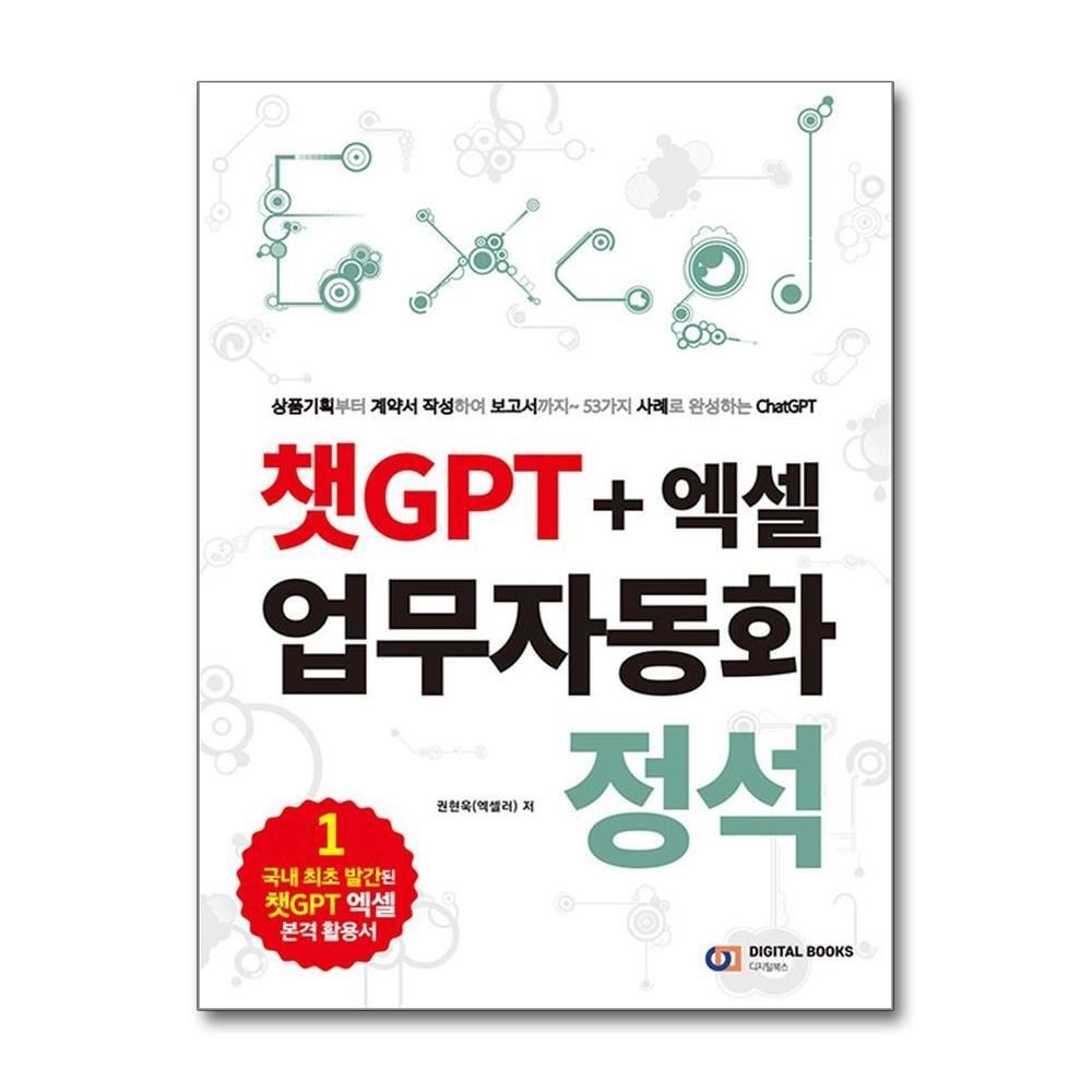 제이북스 [패션플러스][제이북스]챗GPT + 엑셀 업무자동화 정석