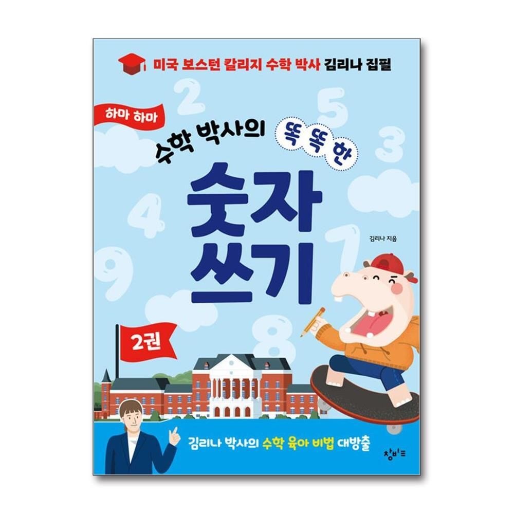 [패션플러스][제이북스]하마 하마 수학 박사의 똑똑한 숫자 쓰기 2