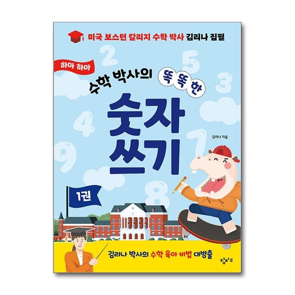 [패션플러스][제이북스]하마 하마 수학 박사의 똑똑한 숫자 쓰기 1