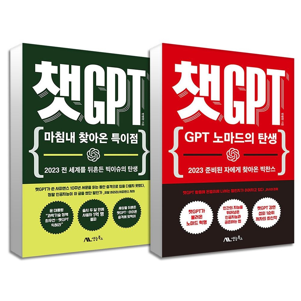 [패션플러스][제이북스]챗 GPT 노마드의 탄생 + 마침내 찾아온 특이점  반병현 CHAT GPT 책 세트 (전2권)