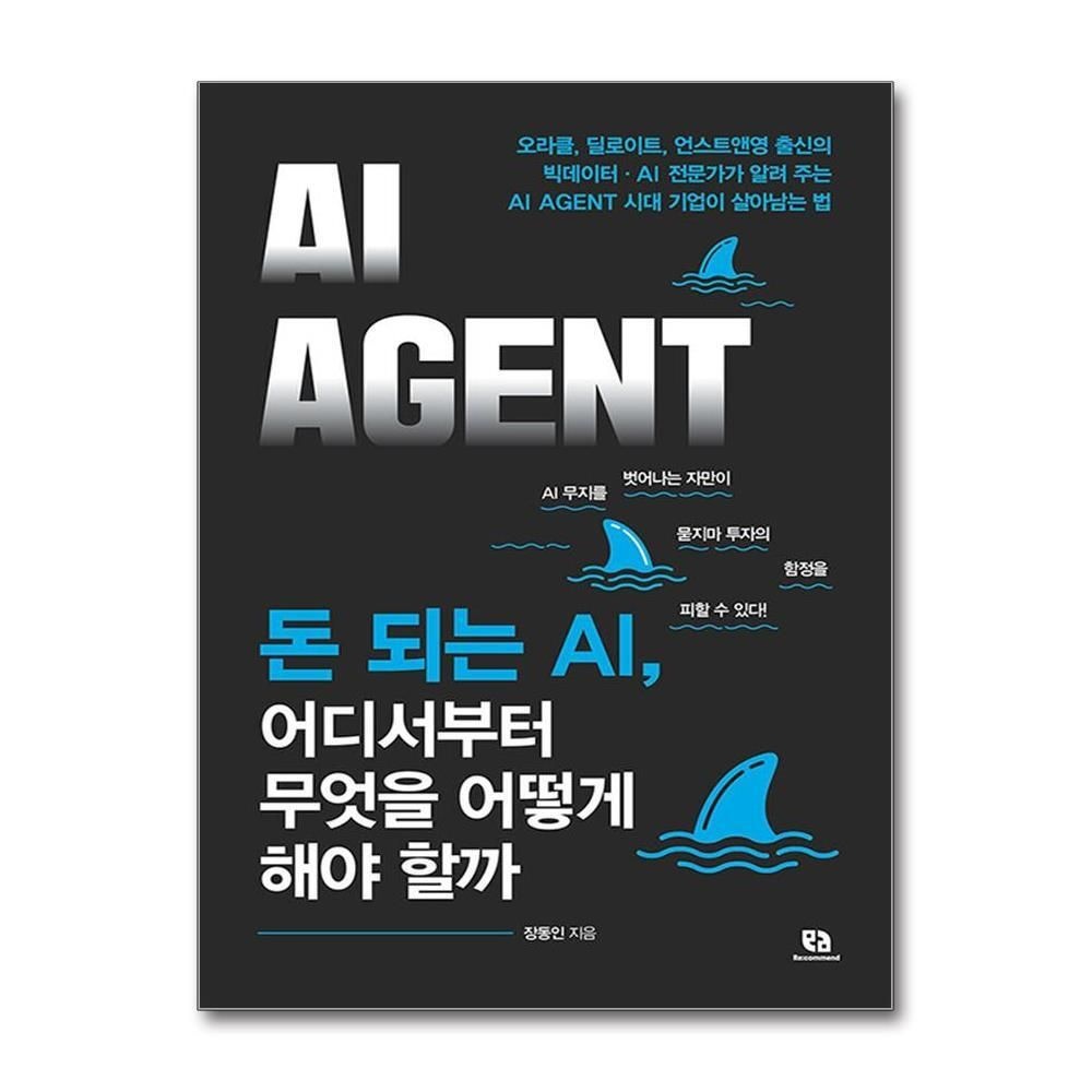 [패션플러스][제이북스]돈 되는 AI 어디서부터 무엇을 어떻게 해야 할까 AI AGENT - 기업이 살아남는 법 책