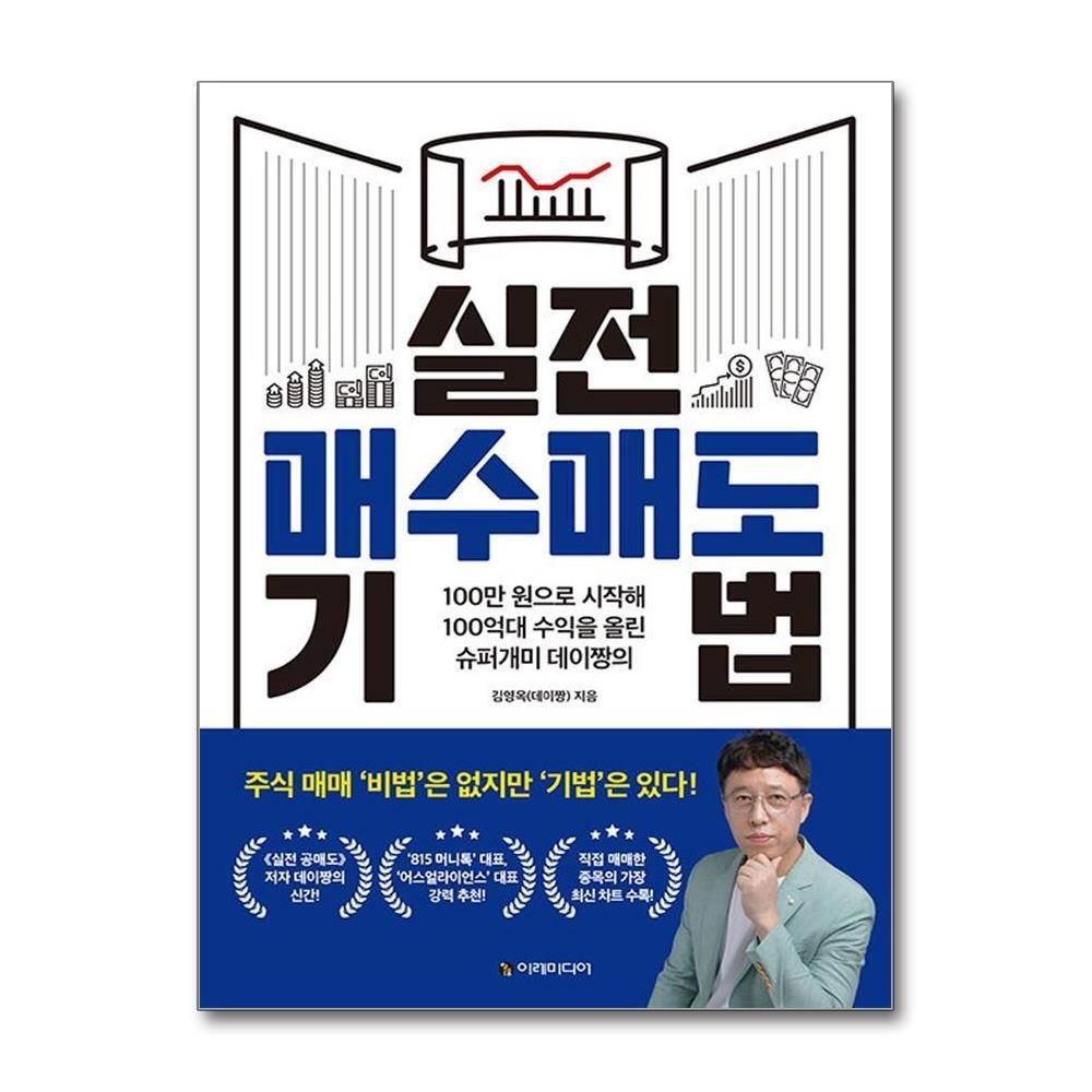 [패션플러스][제이북스]실전 매수매도 기법 - 100만 원으로 시작해 100억대 수익을 올린 슈퍼개미 데이짱의 방법