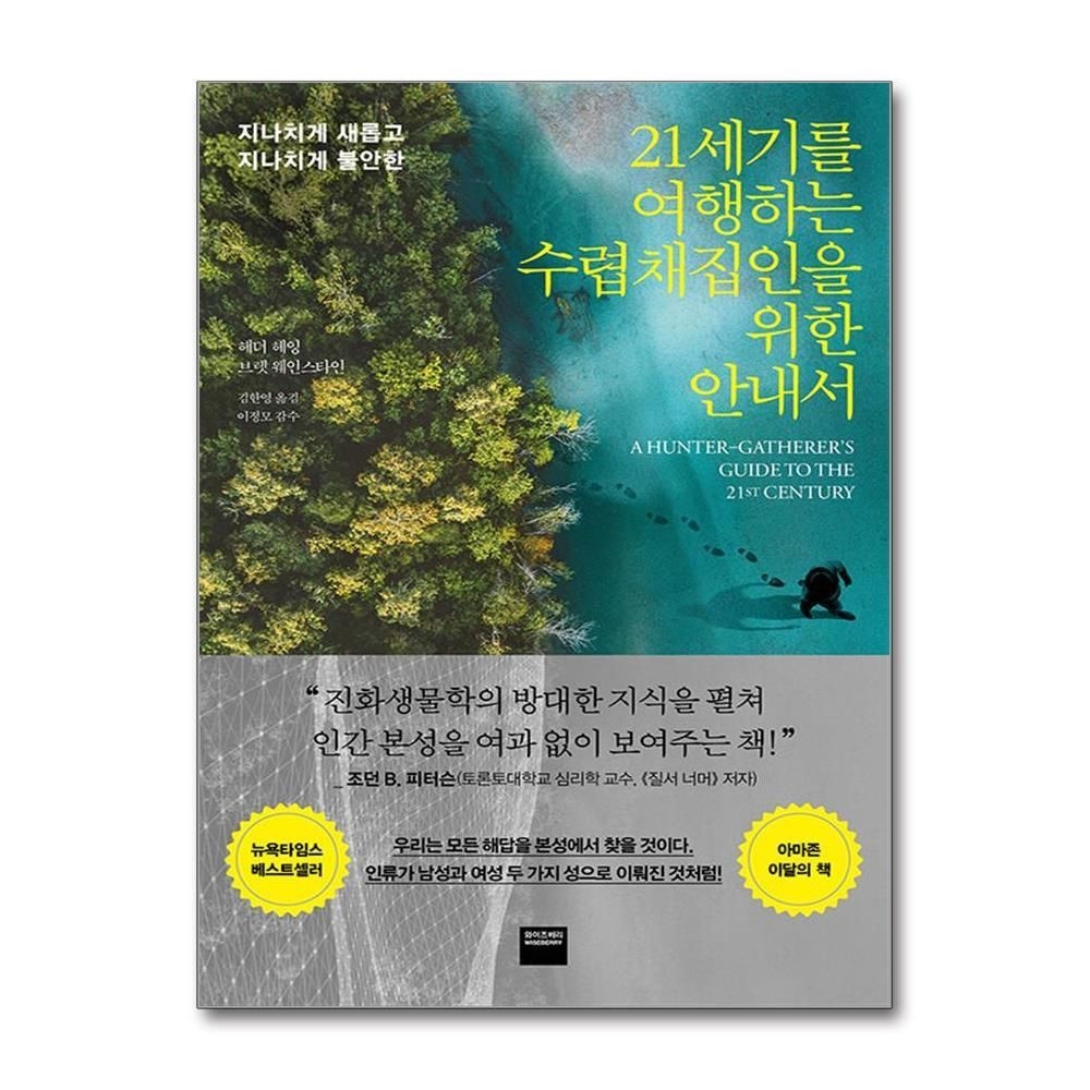 제이북스 [패션플러스][제이북스]21세기를 여행하는 수렵채집인을 위한 안내서