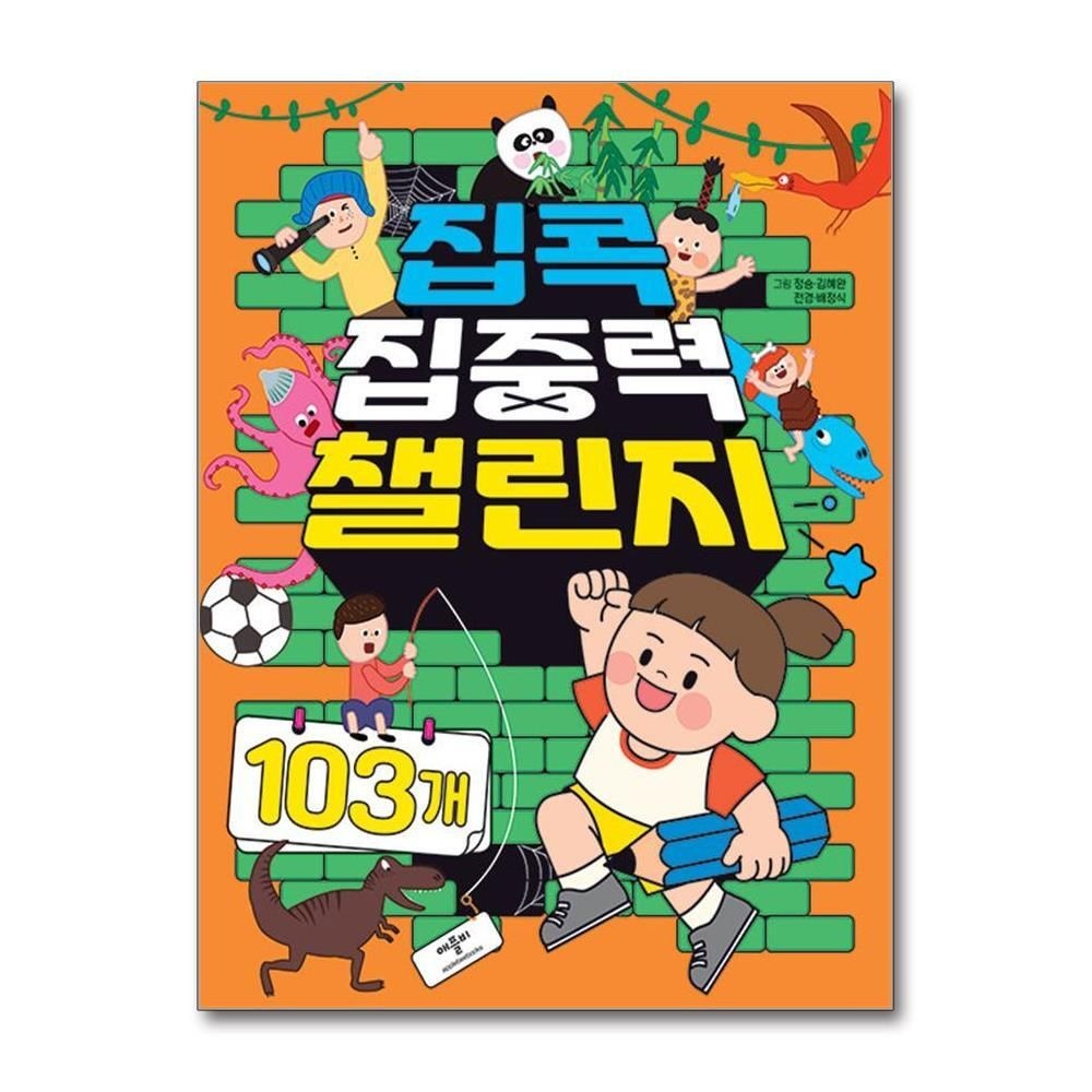 제이북스 [패션플러스][제이북스]집콕 집중력 챌린지 103개