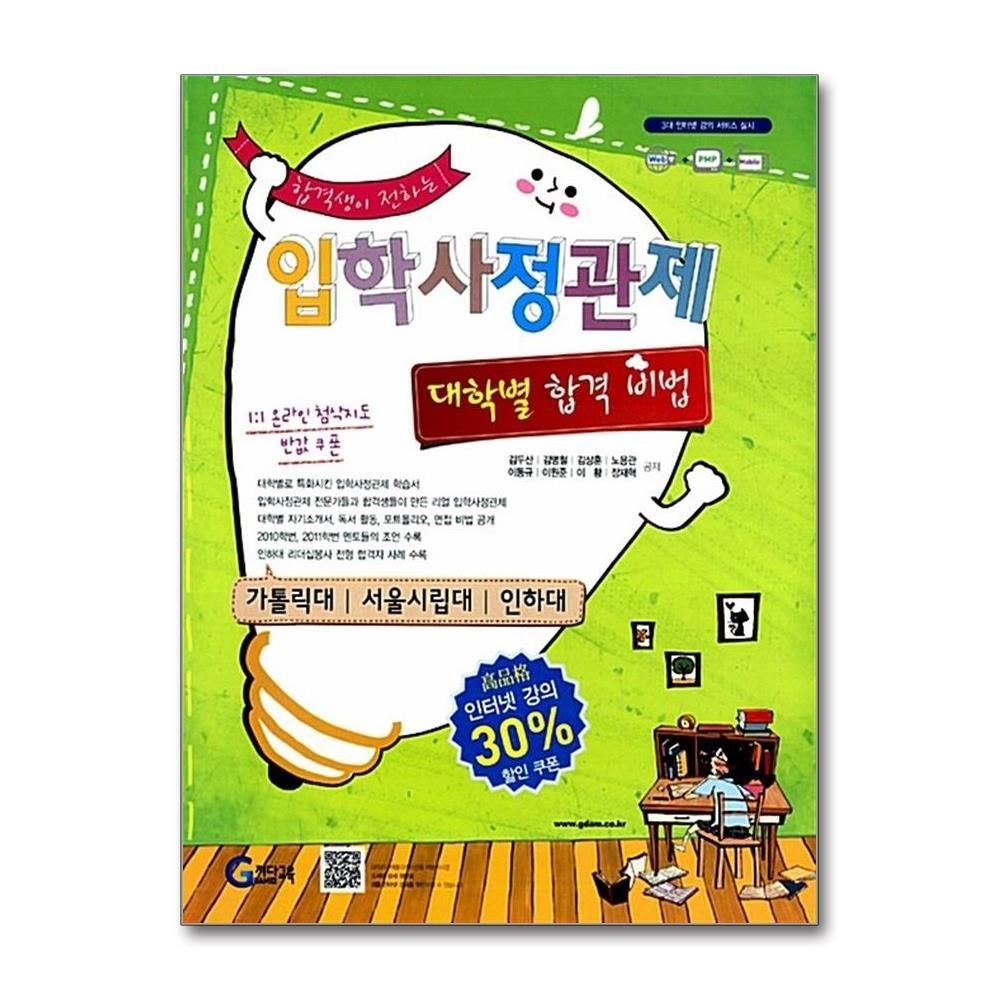 제이북스 [패션플러스][제이북스]합격생이 전하는 입학사정관제 대학별 합격비법  가톨릭/서울시립대/인하대