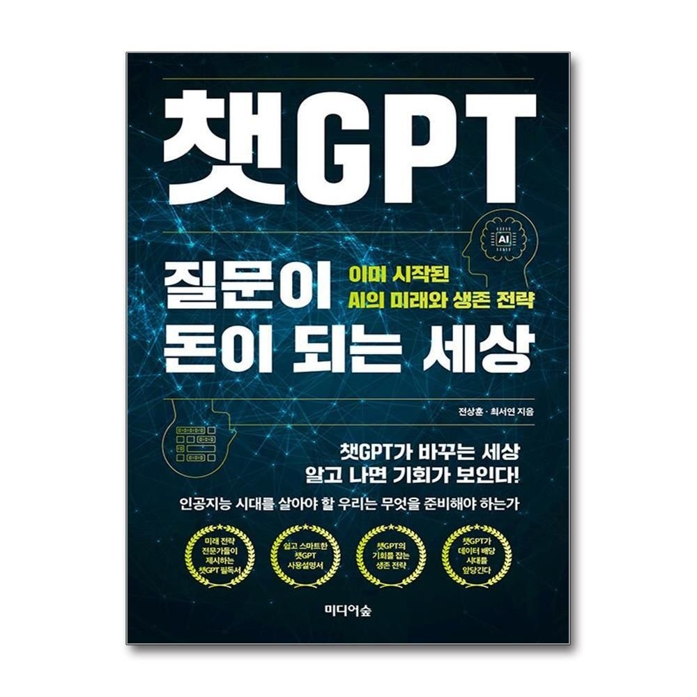 제이북스 [패션플러스][제이북스]챗GPT 질문이 돈이 되는 세상 - 이미 시작된 AI의 미래와 생존 전략