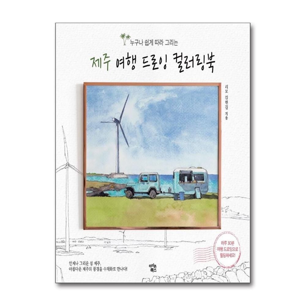 [패션플러스][제이북스]제주 여행 드로잉 컬러링북