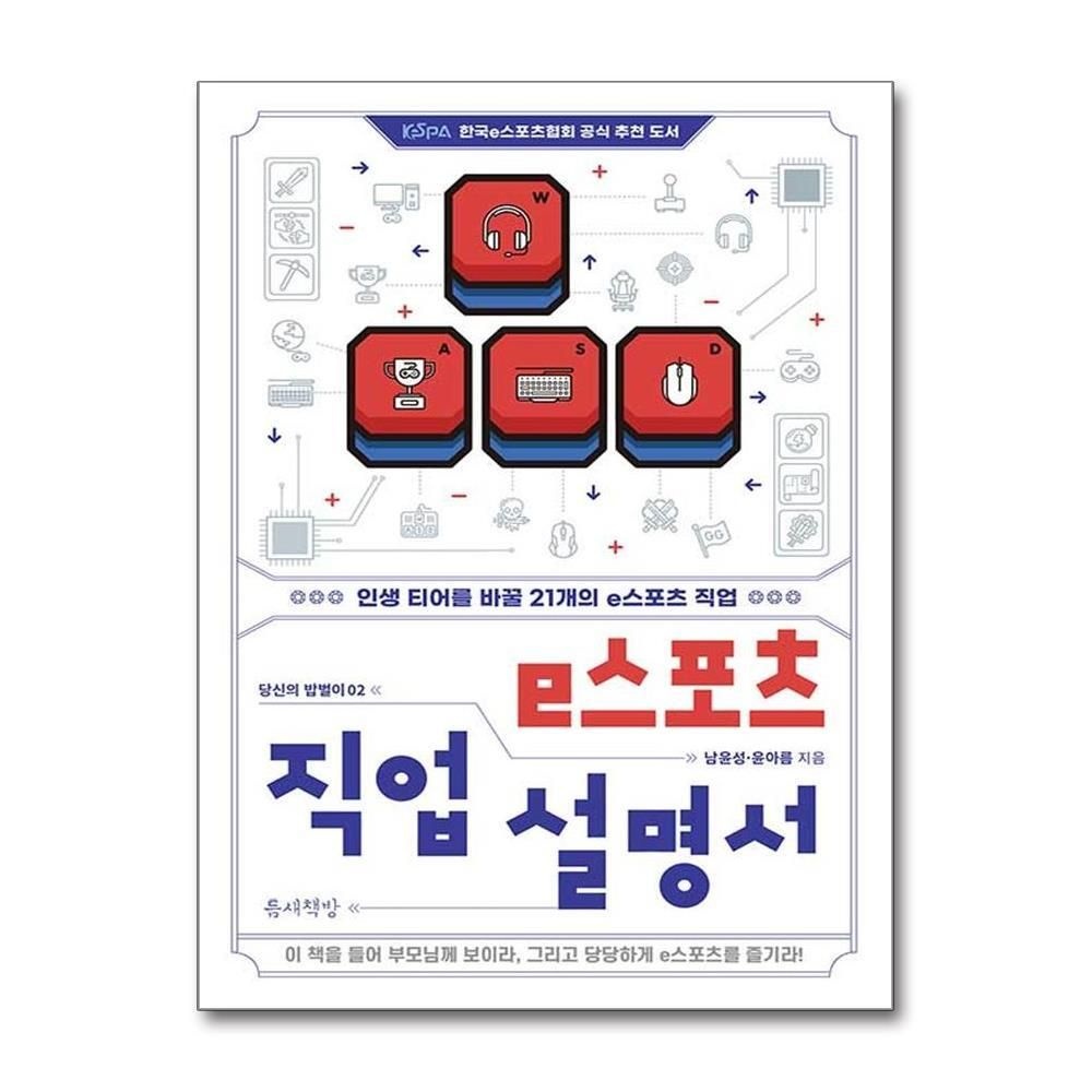 [패션플러스][제이북스]e스포츠 직업 설명서