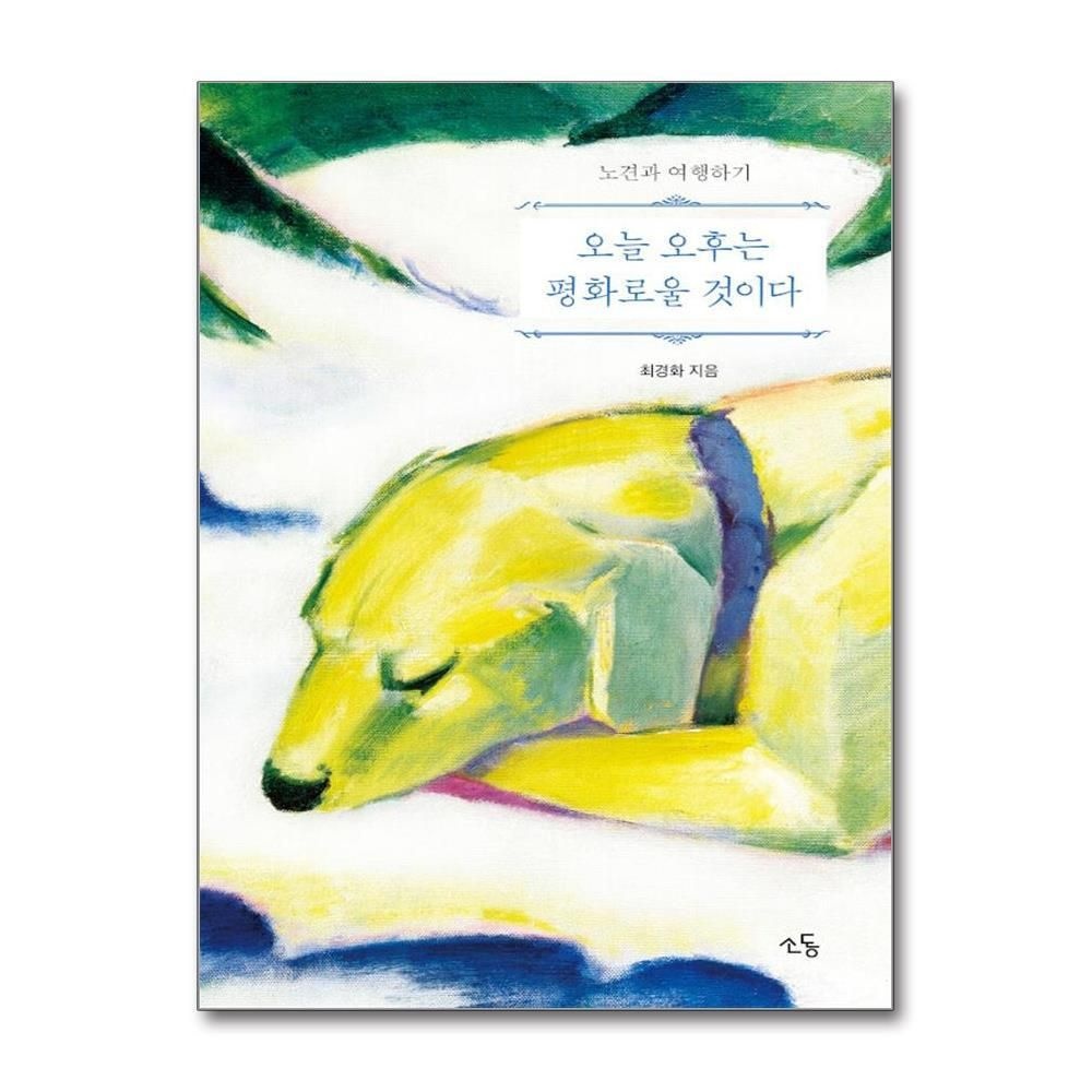 [패션플러스][제이북스]오늘 오후는 평화로울 것이다