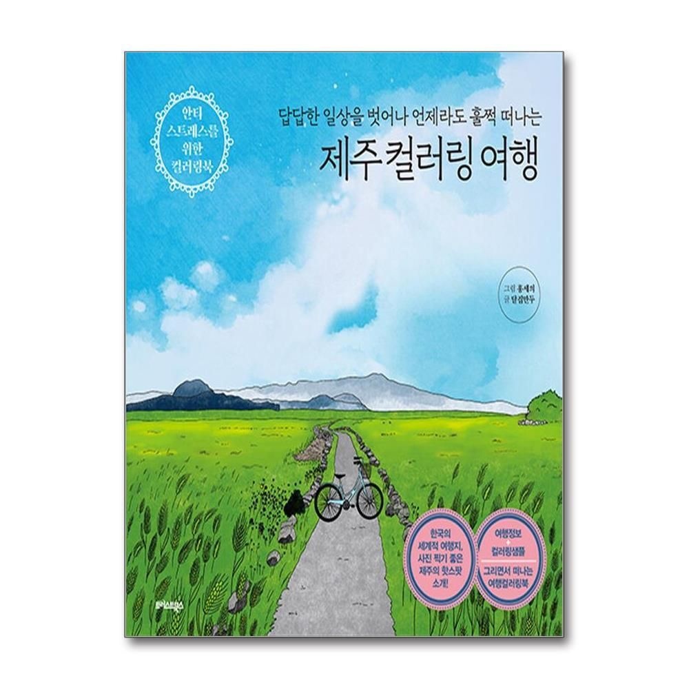 [패션플러스][제이북스]제주 컬러링 여행