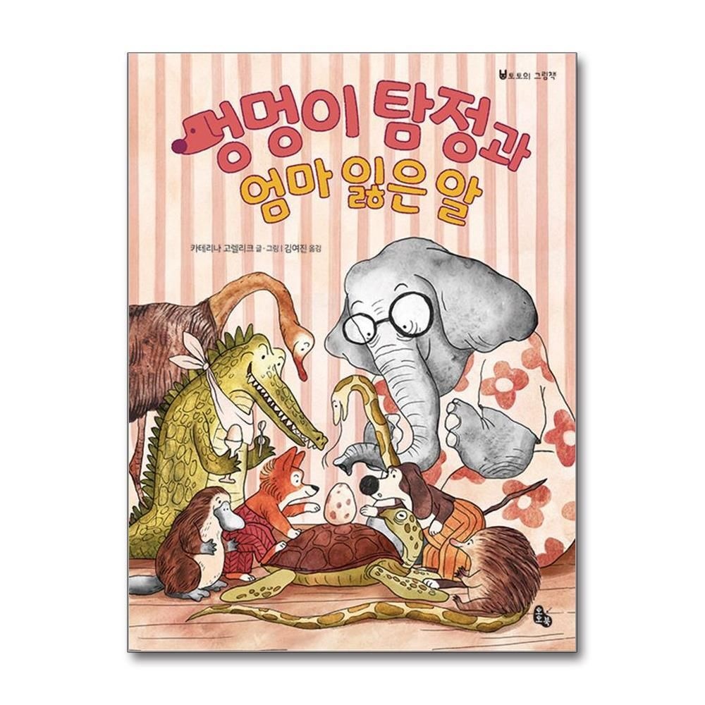 [패션플러스][제이북스]멍멍이 탐정과 엄마 잃은 알 (토토의 그림책)