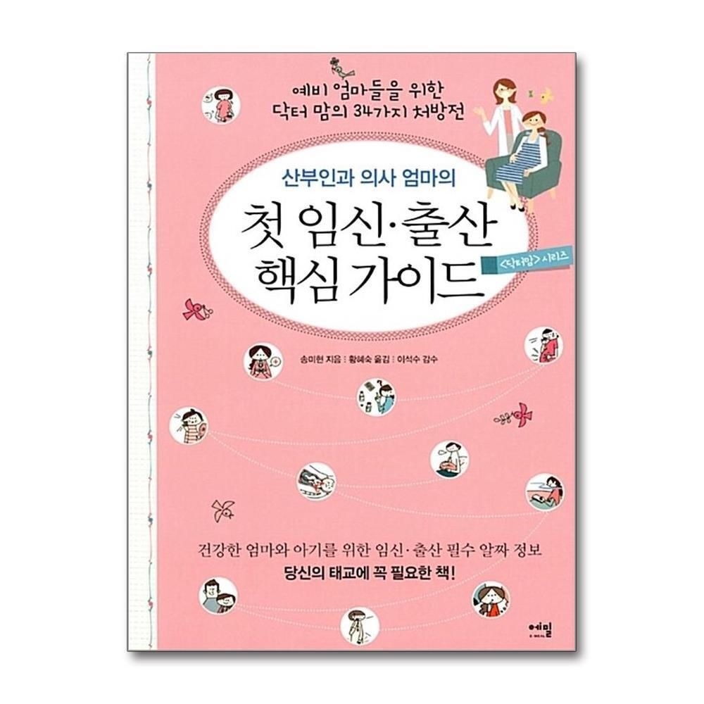 [패션플러스][제이북스]산부인과 의사 엄마의 첫 임신.출산 핵심 가이드