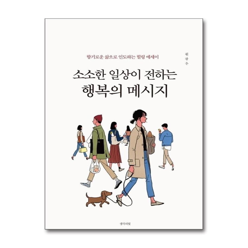 제이북스 [패션플러스][제이북스]소소한 일상이 전하는 행복의 메시지