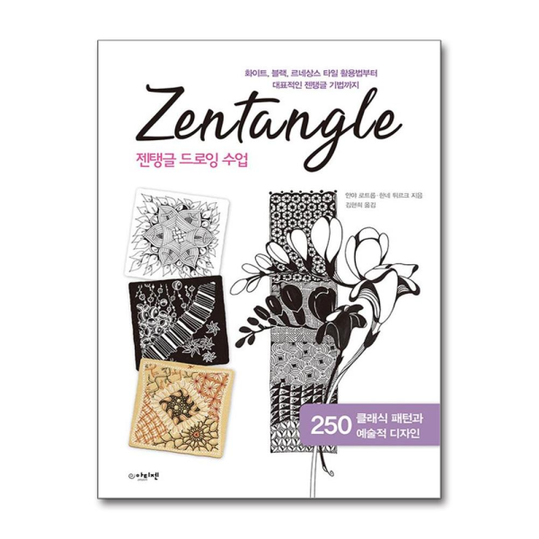 [패션플러스][제이북스]젠탱글 드로잉 수업 - 화이트, 블랙, 르네상스 타일 활용법부터 대표적인 젠탱글 기법까지