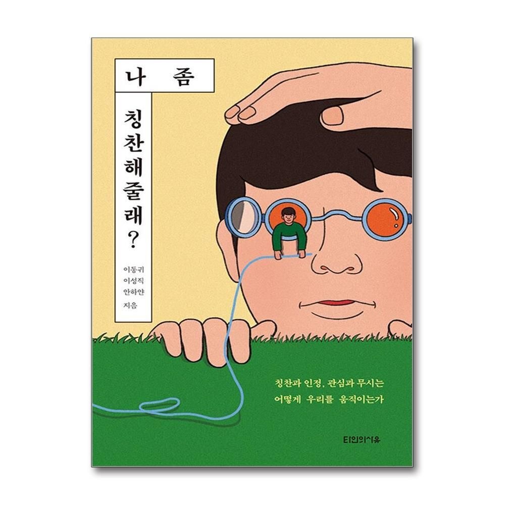 제이북스 [패션플러스][제이북스]나 좀 칭찬해줄래