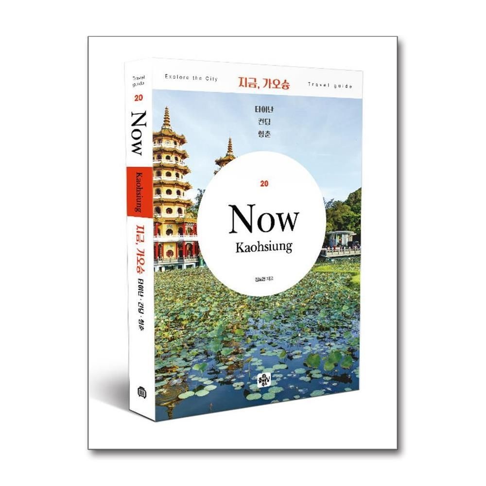 [패션플러스][제이북스]지금 가오슝