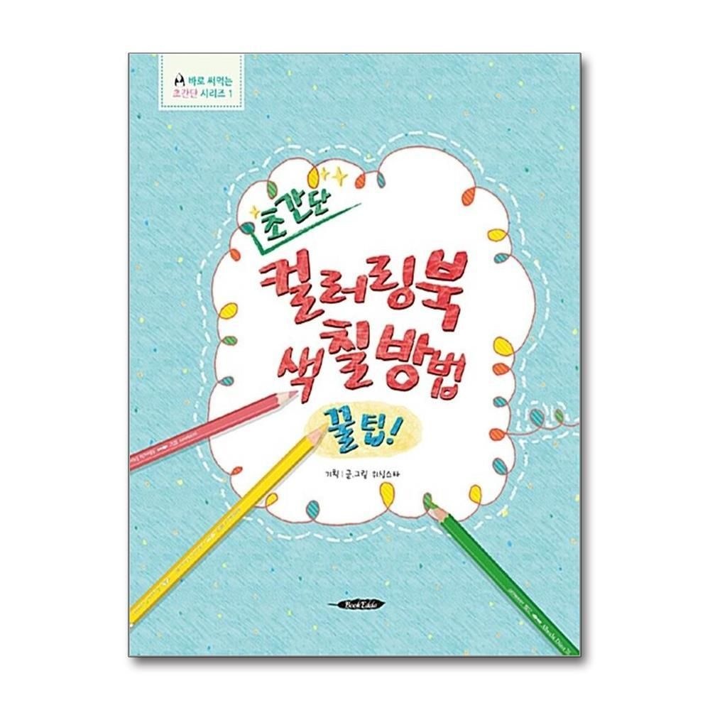 제이북스 [패션플러스][제이북스]초간단 컬러링북 색칠방법 꿀팁