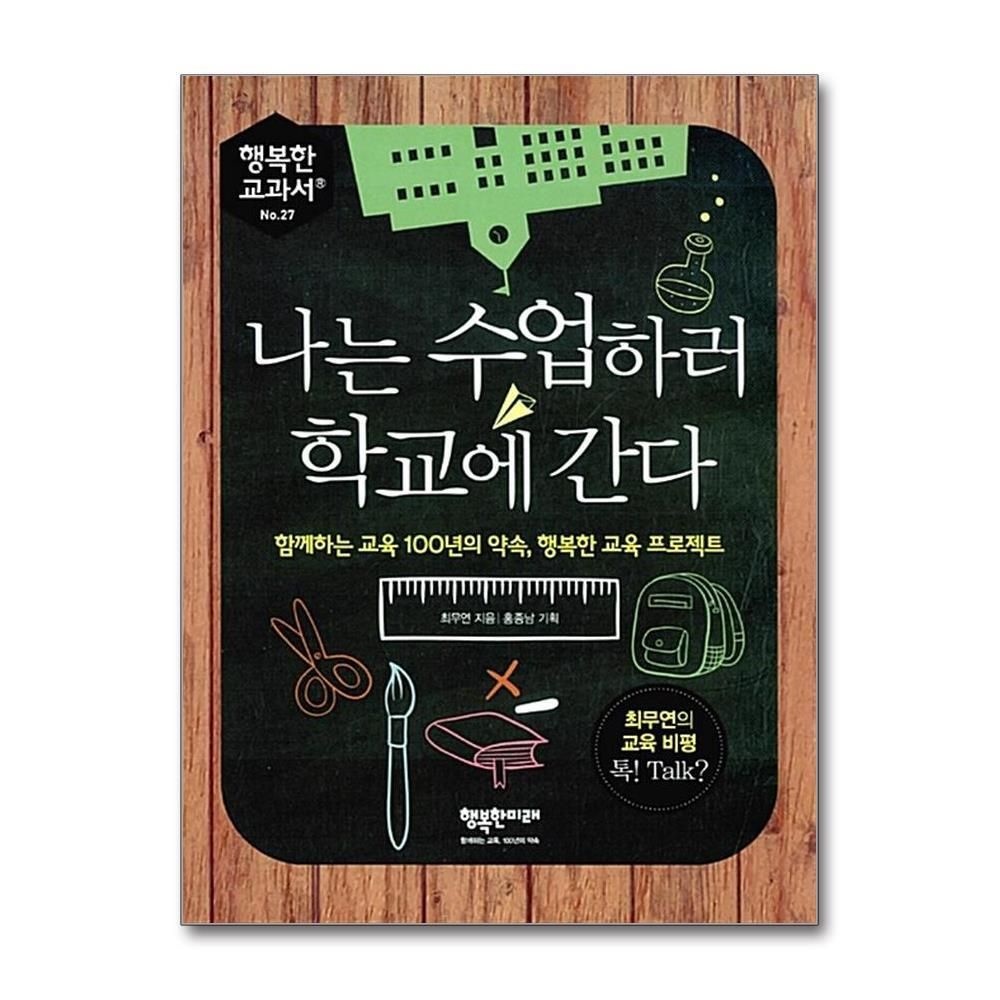 [패션플러스][제이북스]나는 수업하러 학교에 간다 (행복한 교과서 27)