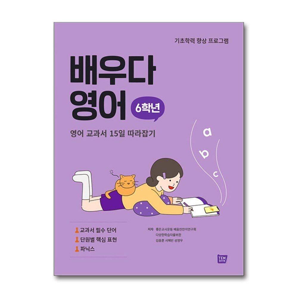 [패션플러스][제이북스]배우다 영어 6학년 - 초등 영어교과서 15일 따라잡기