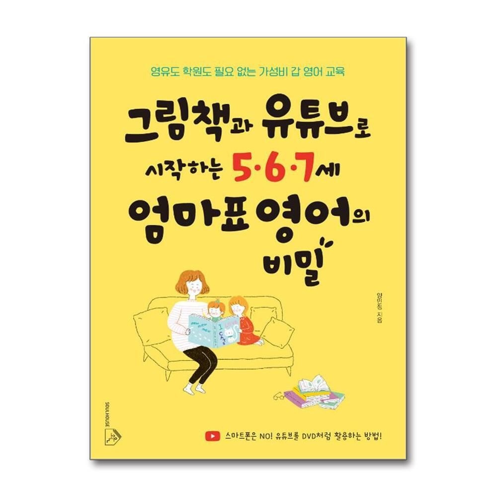 [패션플러스][제이북스]그림책과 유튜브로 시작하는 5.6.7세 엄마표 영어의 비밀