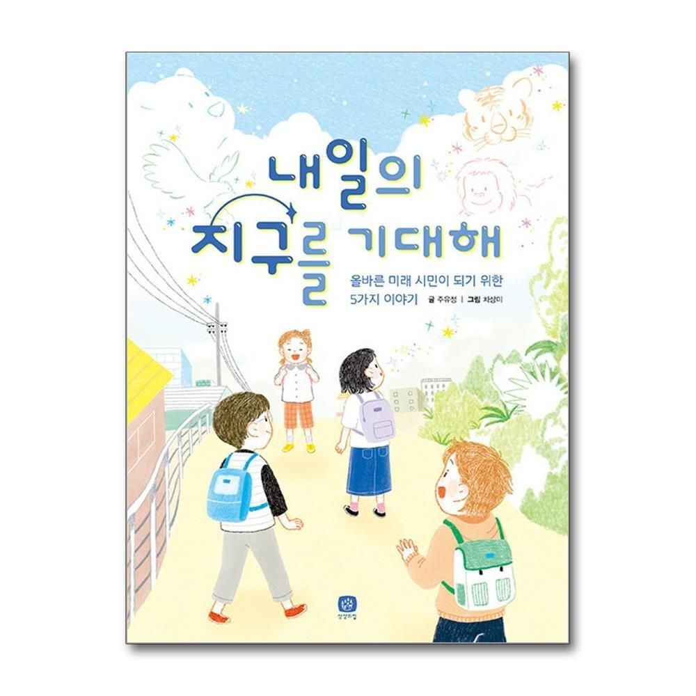 [패션플러스][제이북스]내일의 지구를 기대해 (상상의집 지식마당 21)