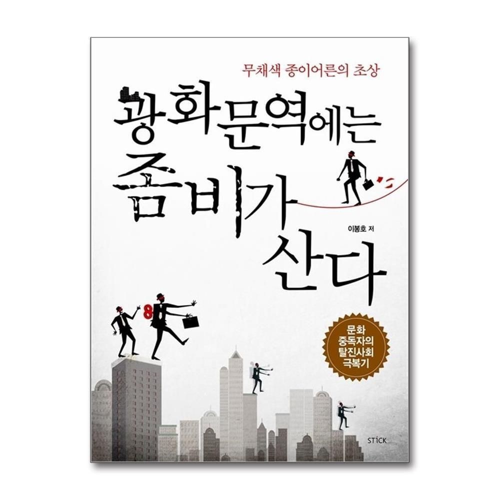 제이북스 [패션플러스][제이북스]광화문역에는 좀비가 산다