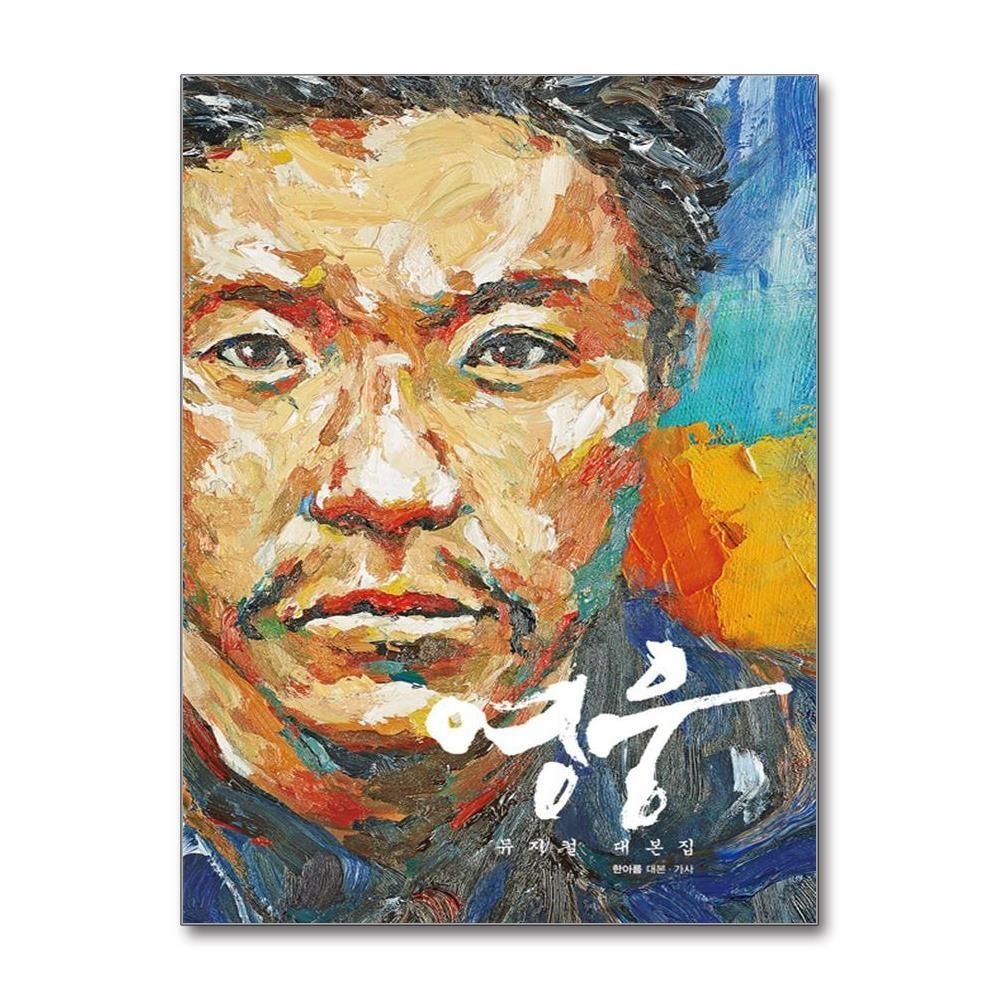 [패션플러스][제이북스]영웅 뮤지컬 대본집