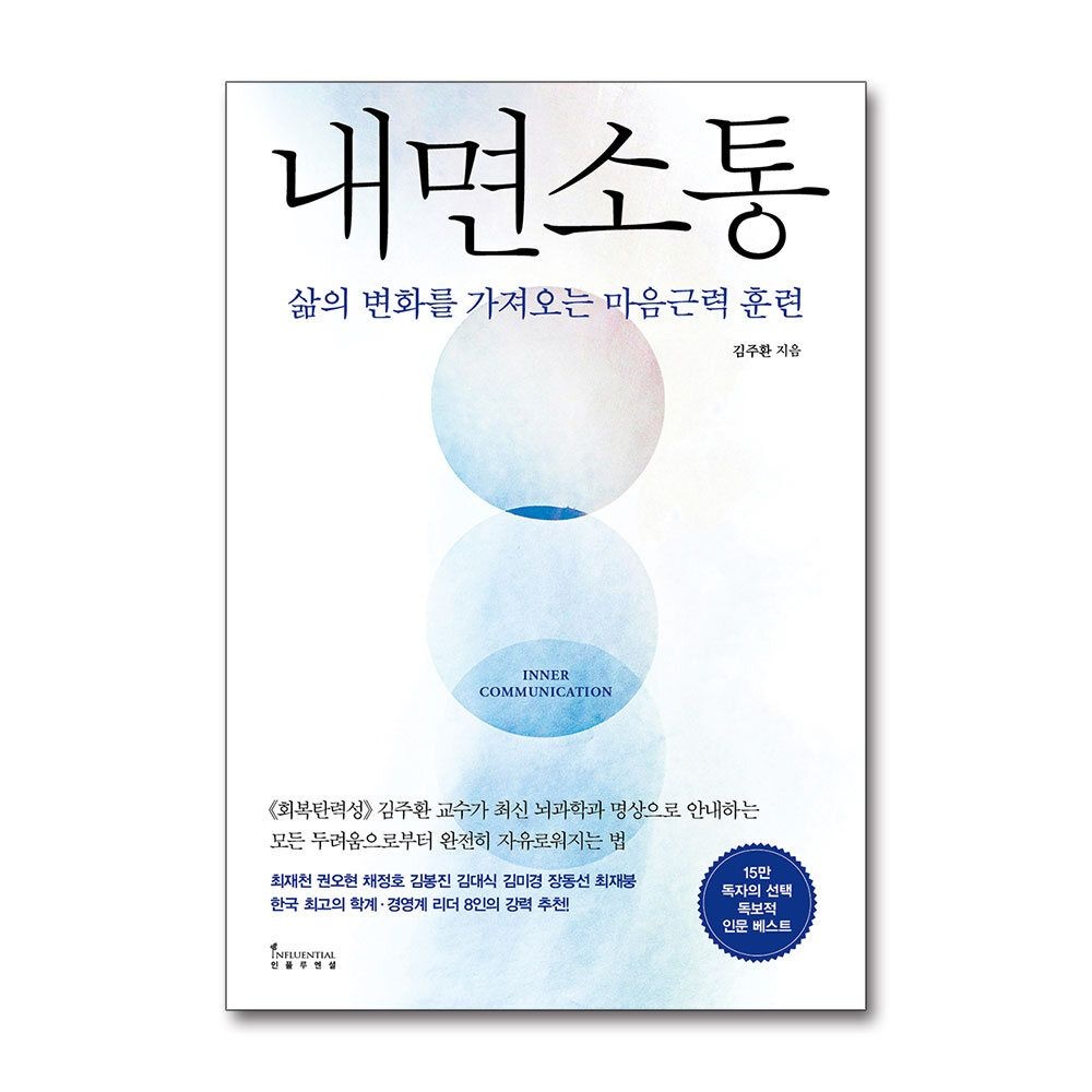 [패션플러스][제이북스]내면 소통 - 삶의 변화를 가져오는 마음근력 훈련 김주환 교수 책
