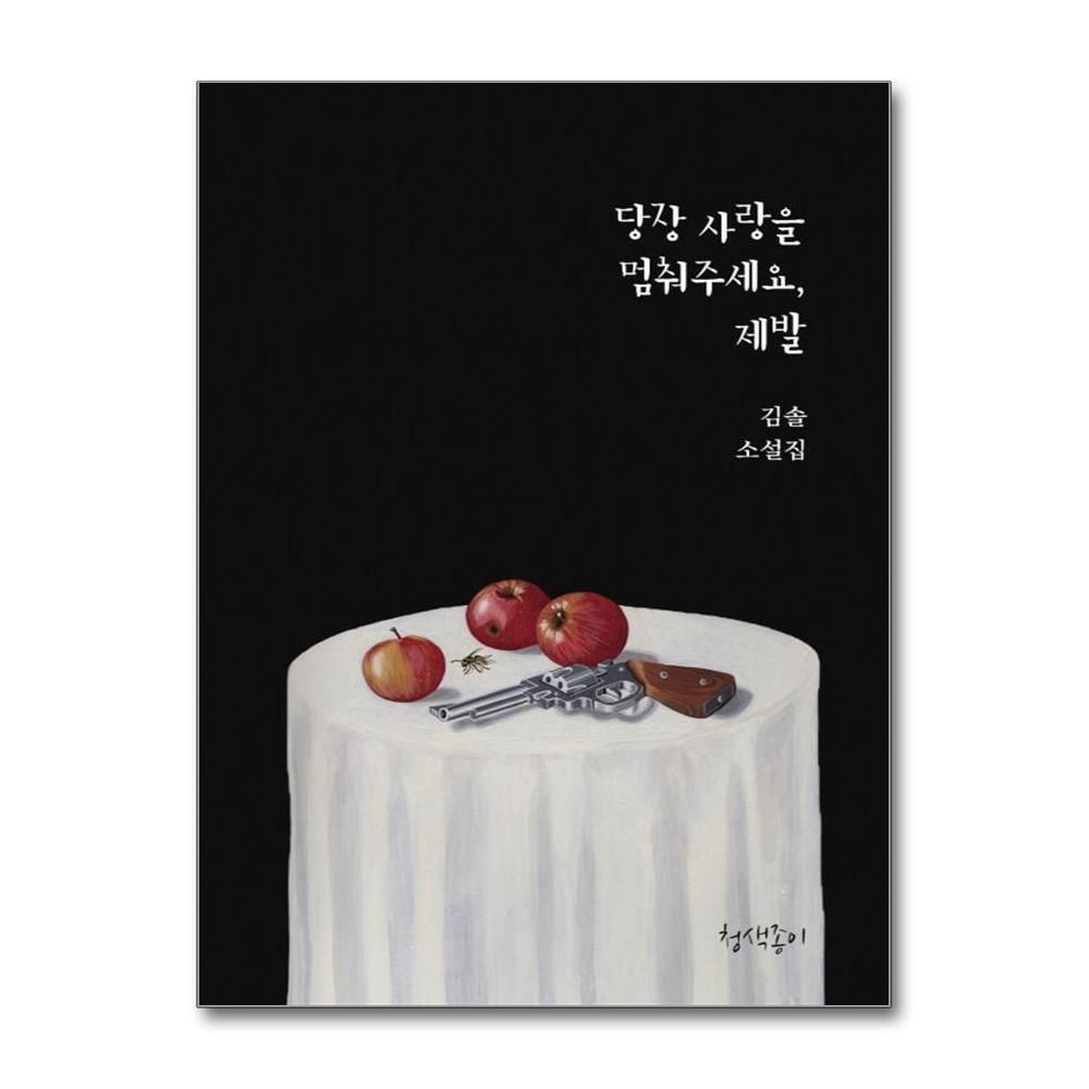 제이북스 [패션플러스][제이북스]당장 사랑을 멈춰주세요, 제발