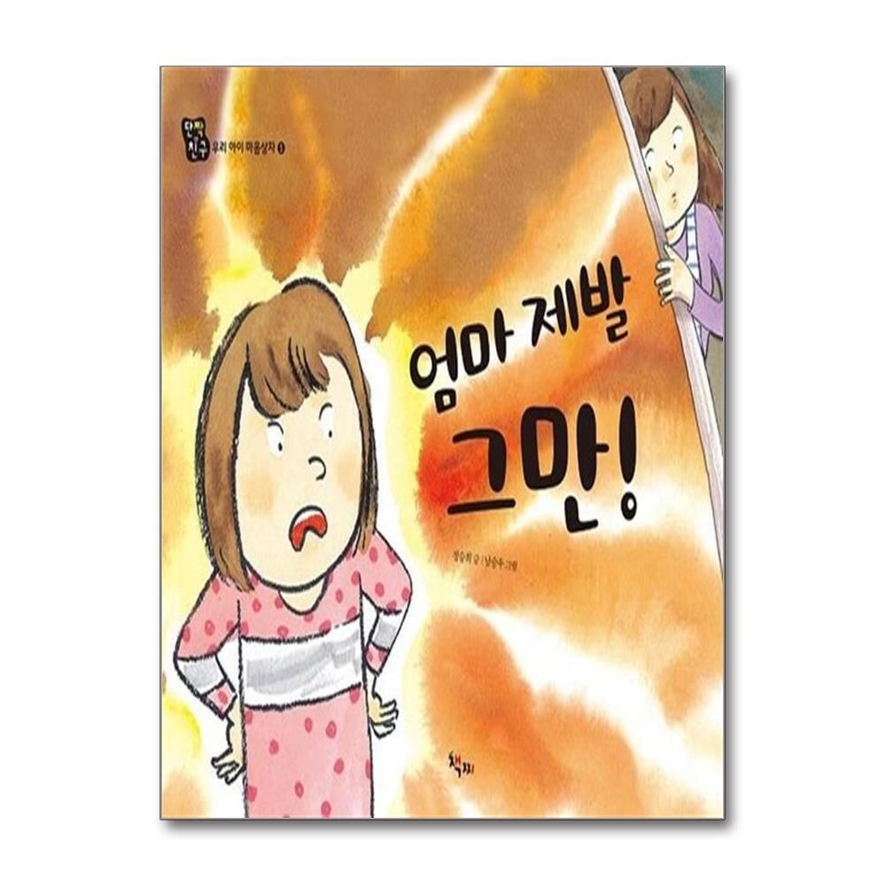 제이북스 [패션플러스][제이북스]엄마 제발 그만