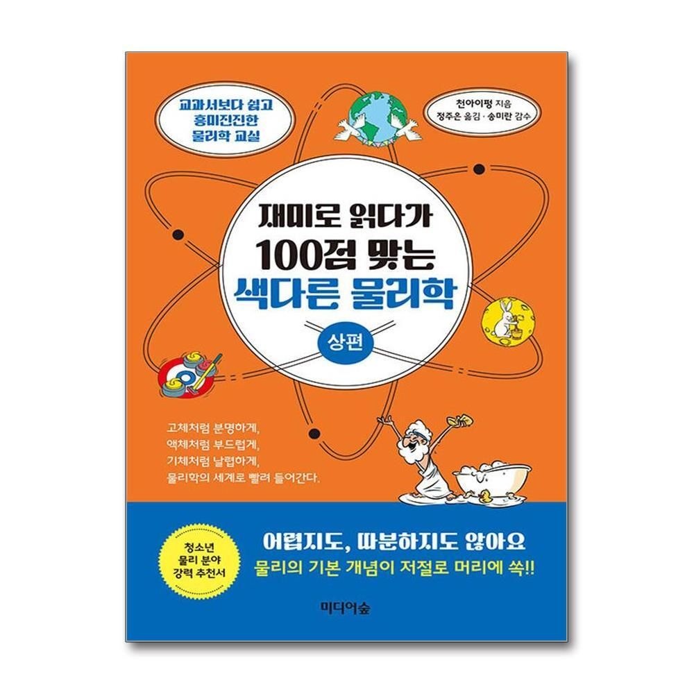 [패션플러스][제이북스]재미로 읽다가 100점 맞는 색다른 물리학  상편